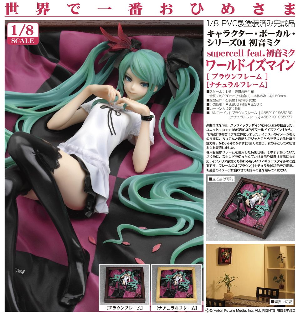 supercell feat.初音ミク ワールドイズマイン［ナチュラルフレーム