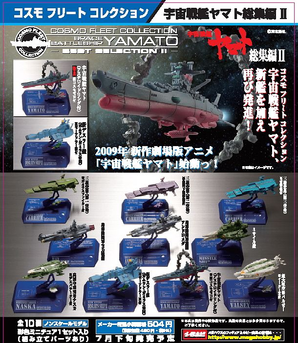 コスモフリートコレクション 宇宙戦艦ヤマト総集編II 10個セット (食玩