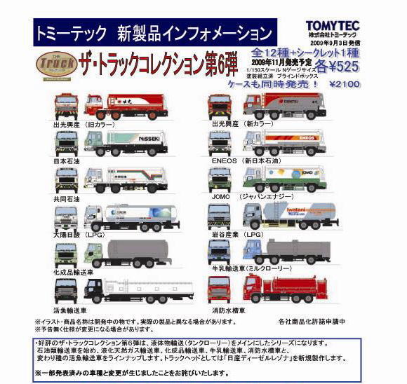 ザ・トラックコレクション第6弾 (12個入り/全12種＋シークレット