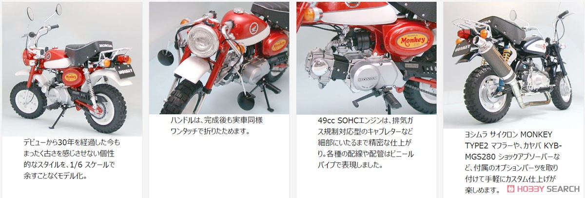 ホンダ モンキー 2000年スペシャルモデル (プラモデル) - ホビーサーチ