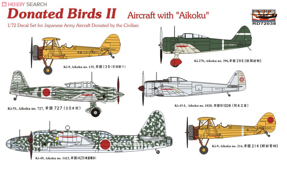日本陸軍 献納機 愛国号 デカール (プラモデル) - ホビーサーチ