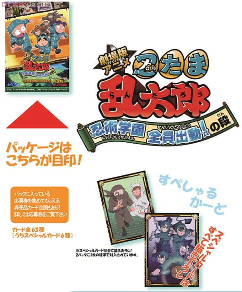 忍たま乱太郎 トレーディングカード 忍術学園全員出動！の段