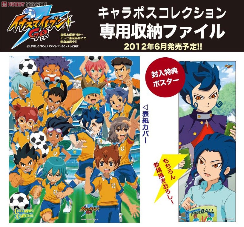 イナズマイレブンGO キャラポスコレクション 専用収納ファイル