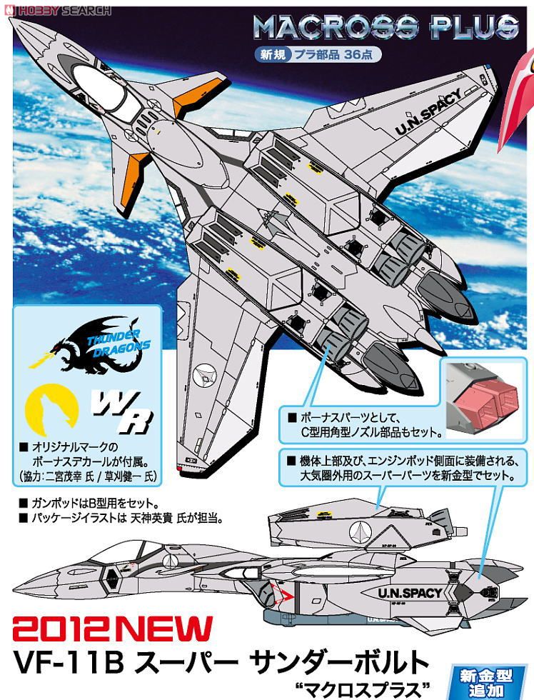 VF-11B スーパーサンダーボルト `マクロスプラス` (プラモデル