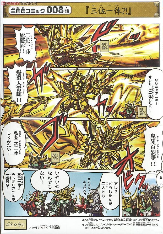 真 三国伝三位一体セット (SD) (ガンプラ) - ホビーサーチ ガンプラ他