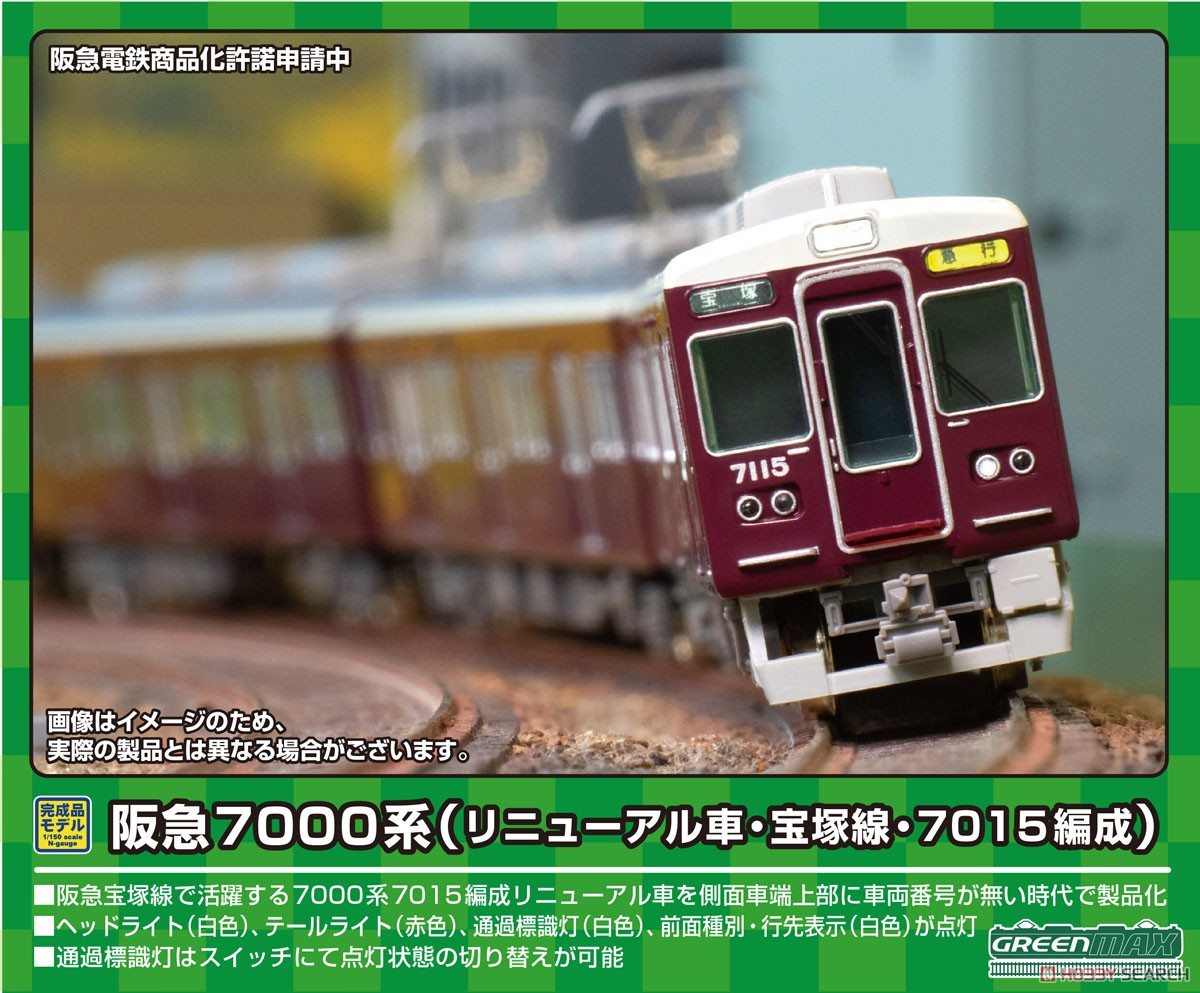 阪急 7000系 (リニューアル車・宝塚線・7015編成) 8両編成セット (動力