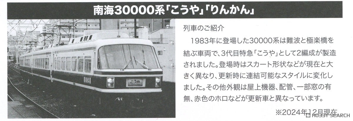 南海 30000系登場時 特急「こうや」改良版4両セット (4両セット) (鉄道