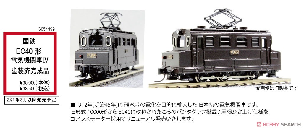 特別企画品】 国鉄 EC40形 IV 電気機関車 (塗装済完成品) (鉄道模型