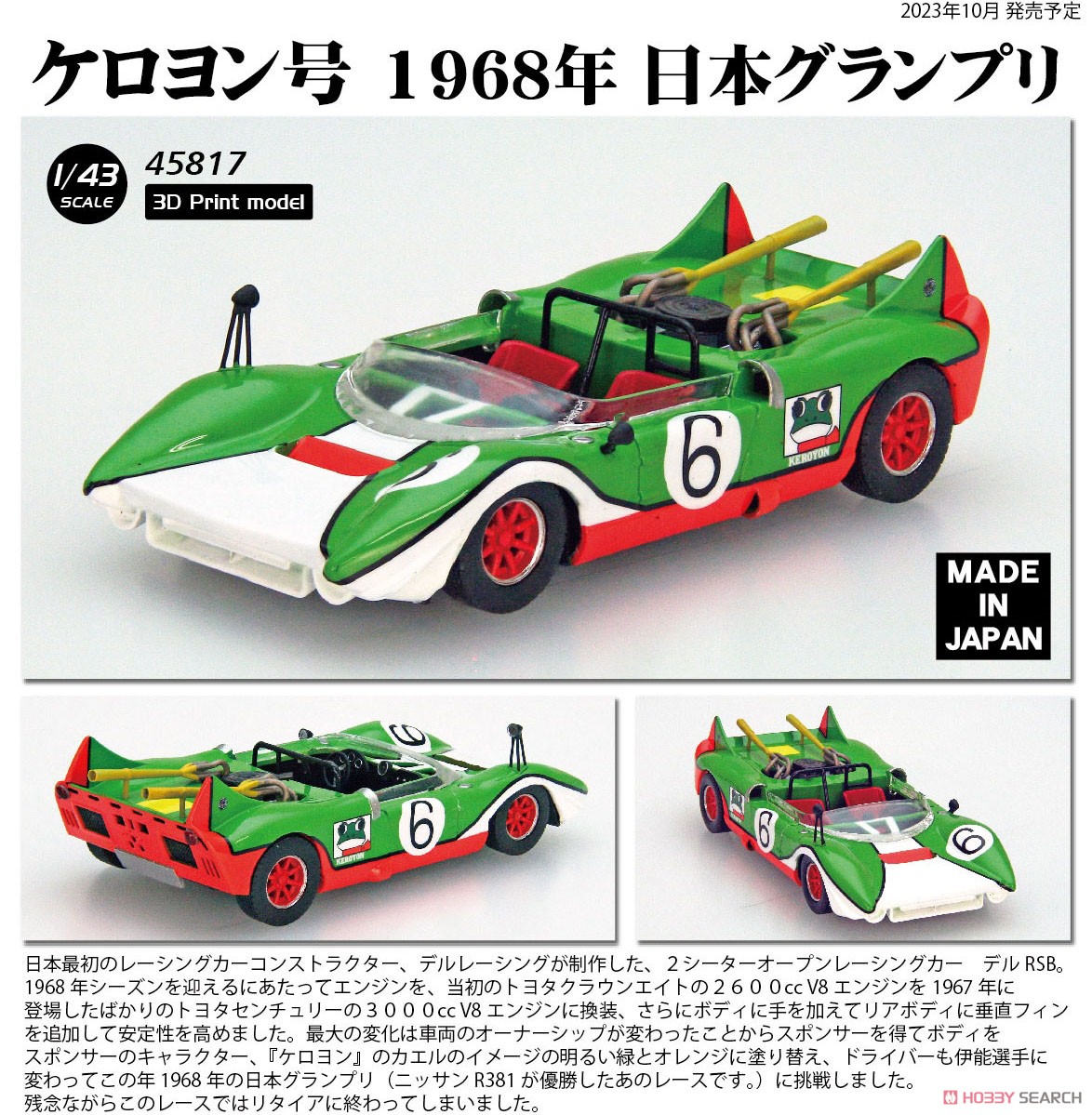 おくちゃん エブロ 1/43 Del RSB ケロヨン号 1968 おくちゃん エブロ 1