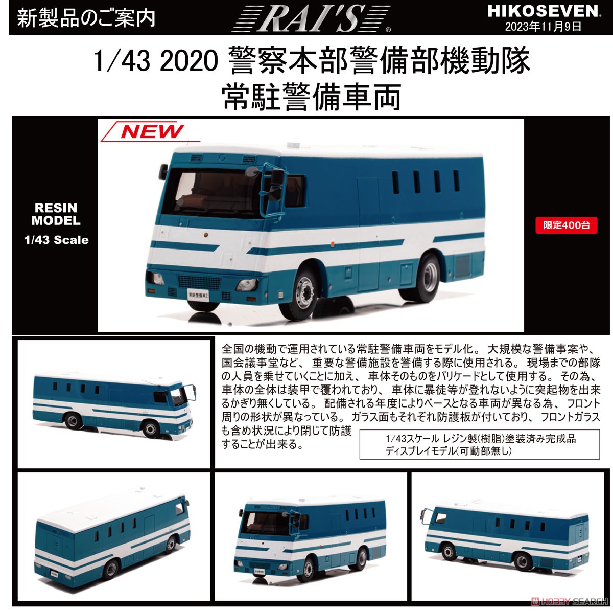 2020 警察本部警備部機動隊常駐警備車両 (ミニカー) - ホビーサーチ