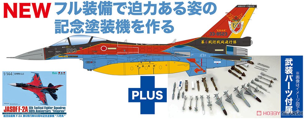 航空自衛隊 F-2A 第6飛行隊60周年記念塗装機 八咫烏 兵装装備