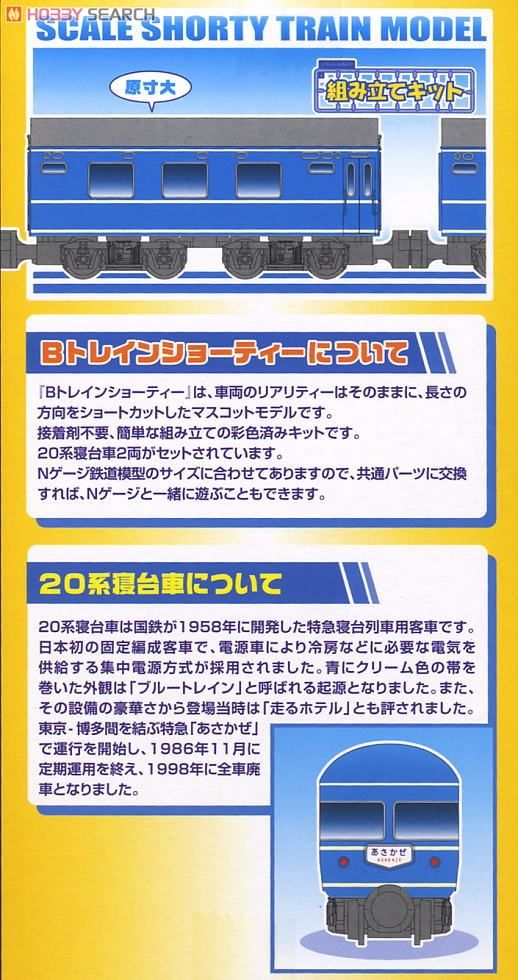 Bトレインショーティー 20系 寝台車 (増結・2両セット) (鉄道模型