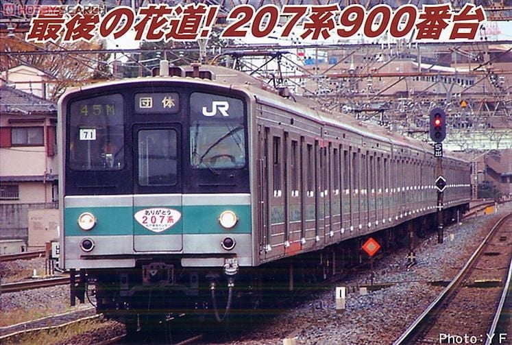 207系 900番台 ｢ありがとう207系の旅｣号 (10両セット) (鉄道模型