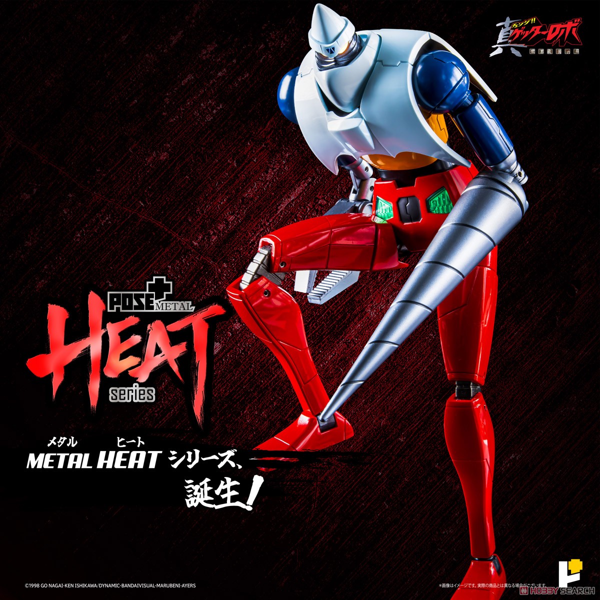 ☆特価品 POSE+METAL HEAT ゲッター2(世界最後の日ver.) (完成品