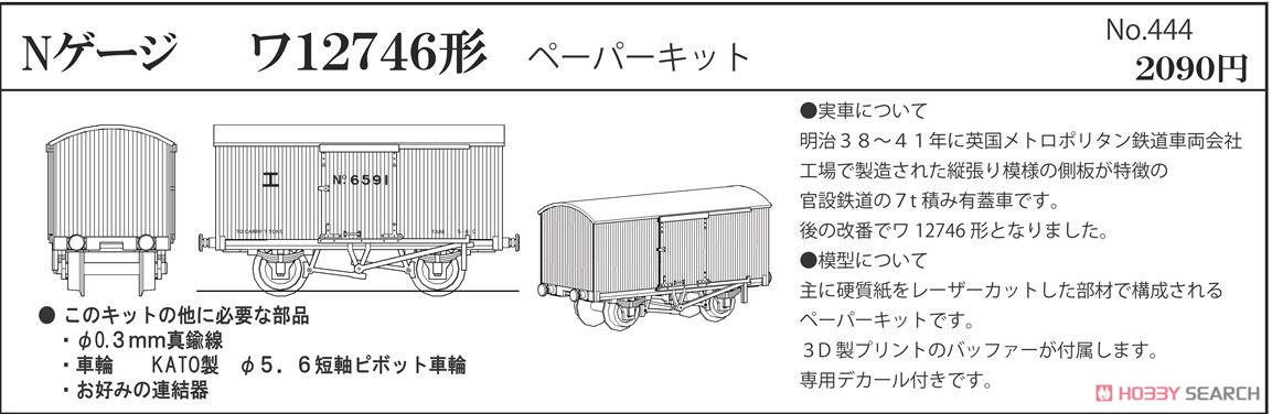 超精密木造貨車シリーズ ワ12746形 ペーパーキット (組み立てキット
