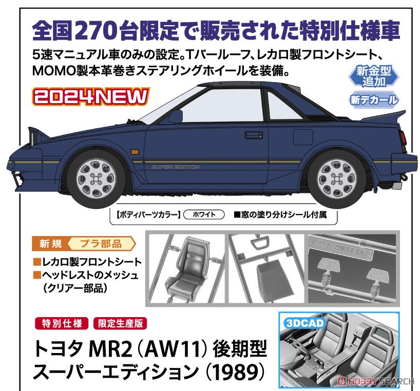 トヨタ MR2 (AW11) 後期型 スーパーエディション (1989) (プラモデル