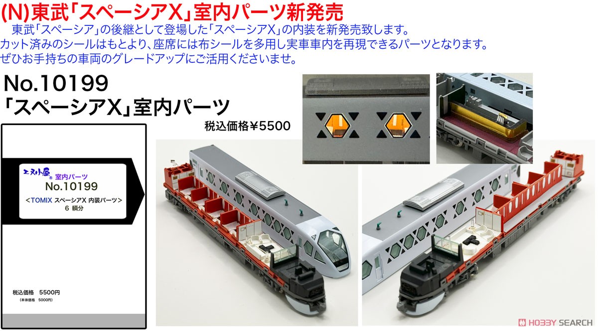 室内パーツ ＜ TOMIX スペーシアX 内装パーツ ＞ (6輌分) (鉄道模型
