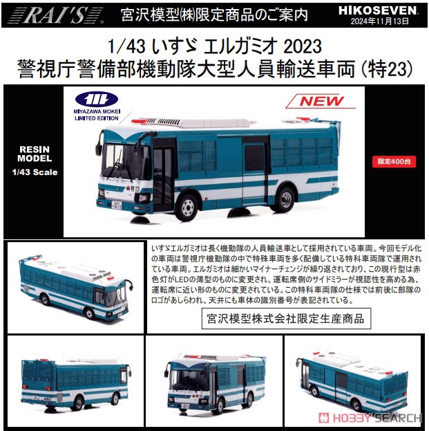 いすゞ エルガミオ 2023 警視庁警備部機動隊大型人員輸送車両 (特23