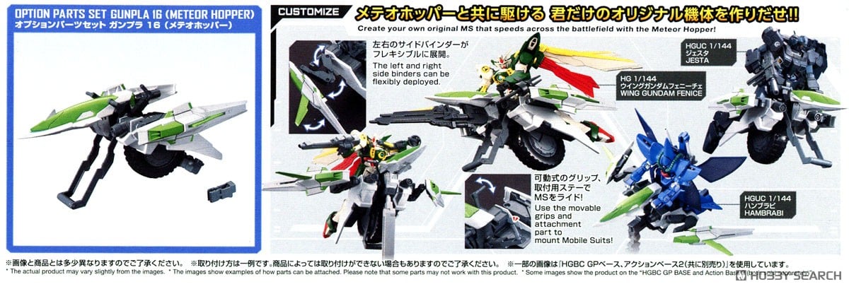 オプションパーツセット ガンプラ 16 (メテオホッパー) (ガンプラ