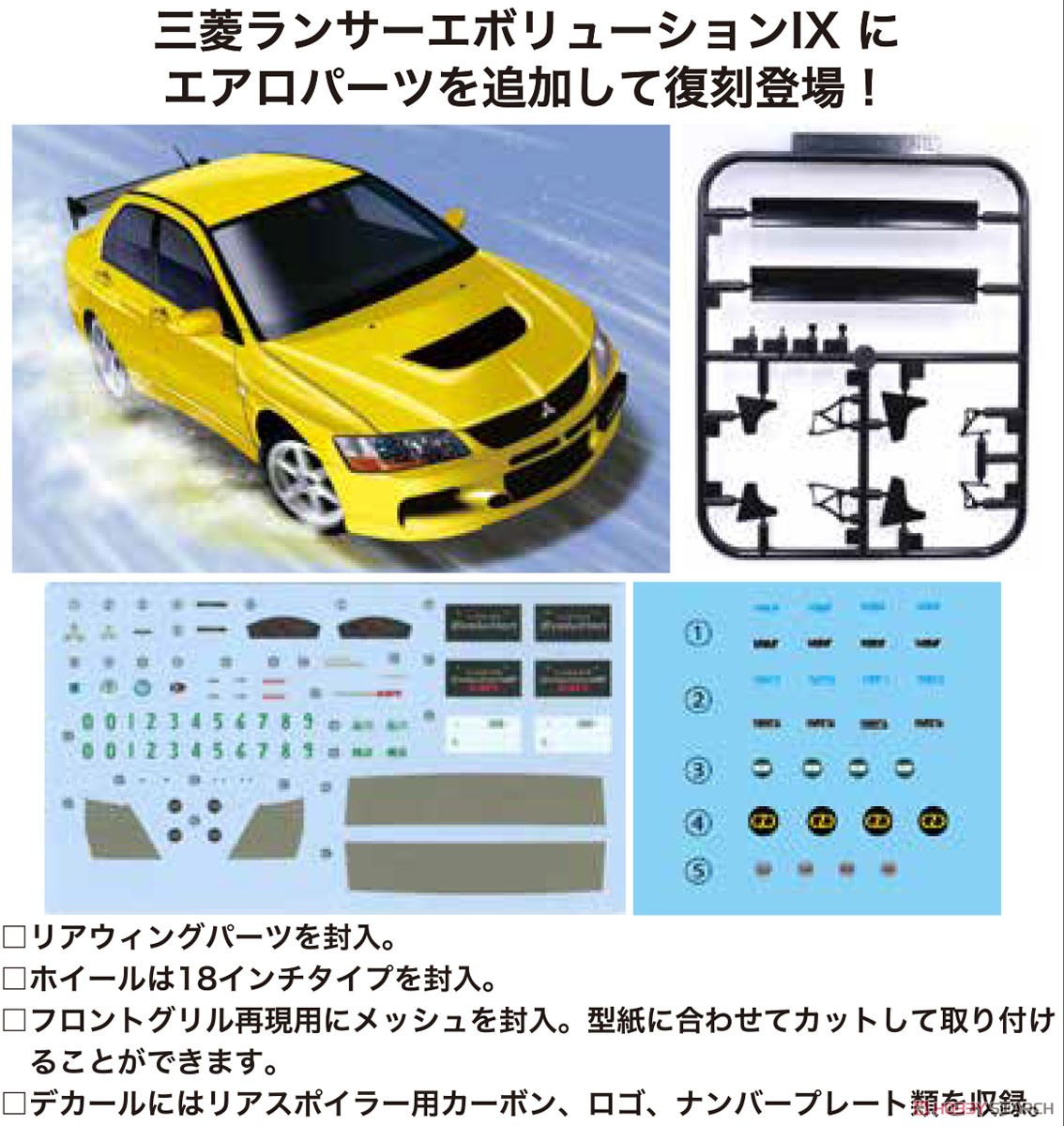三菱ランサーエボリューションIX GSR (GT・Wウィング付き) (プラモデル