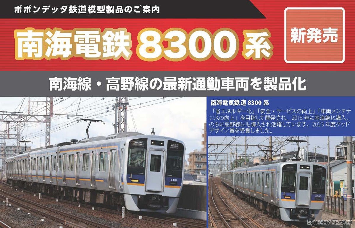 ポポンデッタ 南海8300系南海線8両セット バラ 8702編成2両 N) 6106