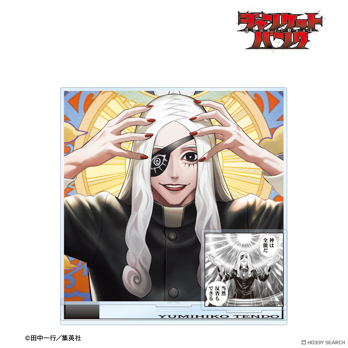 ジャンケットバンク 天堂弓彦 パーツ付きBIGアクリルスタンド