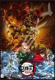 アニメ「鬼滅の刃」 No.1000T-557 劇場版「鬼滅の刃」無限城編(2