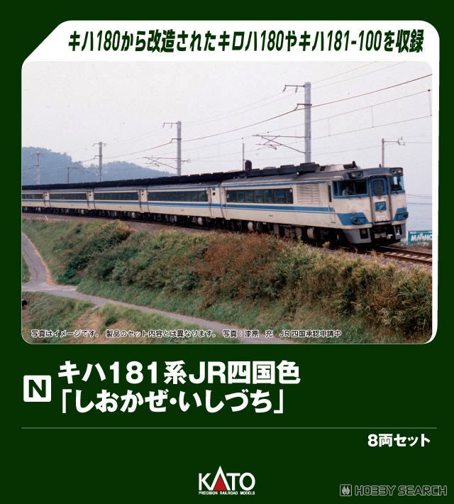 特別企画品】 キハ181系 JR四国色 「しおかぜ・いしづち」 8両セット