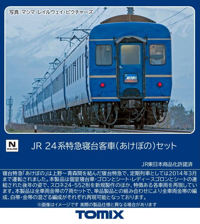 JR 24系特急寝台客車 (あけぼの) (7両セット) (鉄道模型) - ホビー