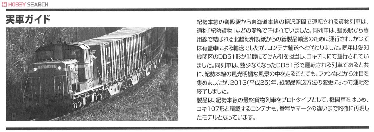限定品】 JR さよなら DD51 紀勢本線貨物列車セット (8両セット) (鉄道