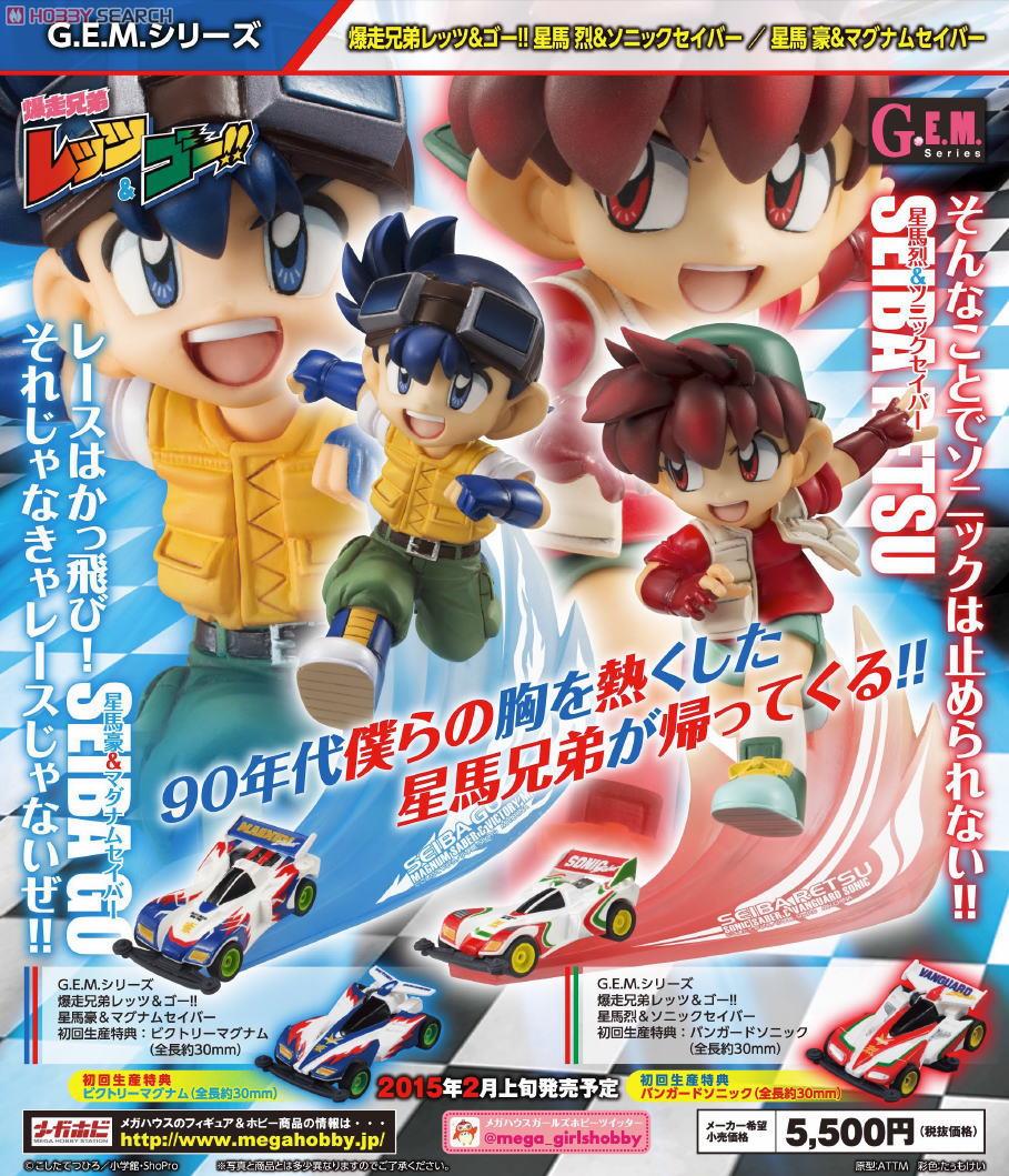 G.E.M.シリーズ 爆走兄弟レッツ＆ゴー!! 星馬烈＆ソニックセイバー