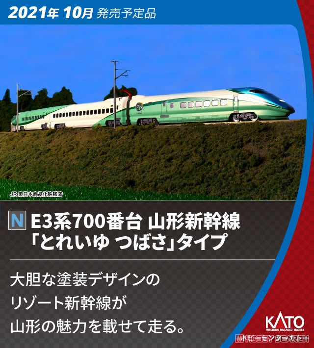 E3系700番台 山形新幹線 「とれいゆ つばさ」 タイプ 6両セット (6両