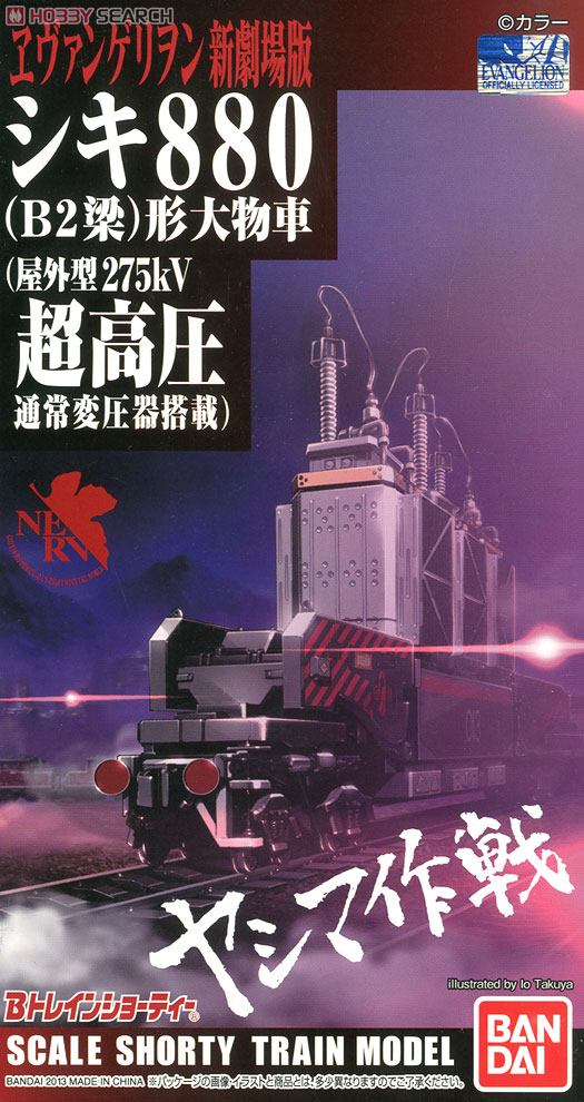 Bトレインショーティー ヱヴァンゲリヲン新劇場版：序 シキ880 (B2梁