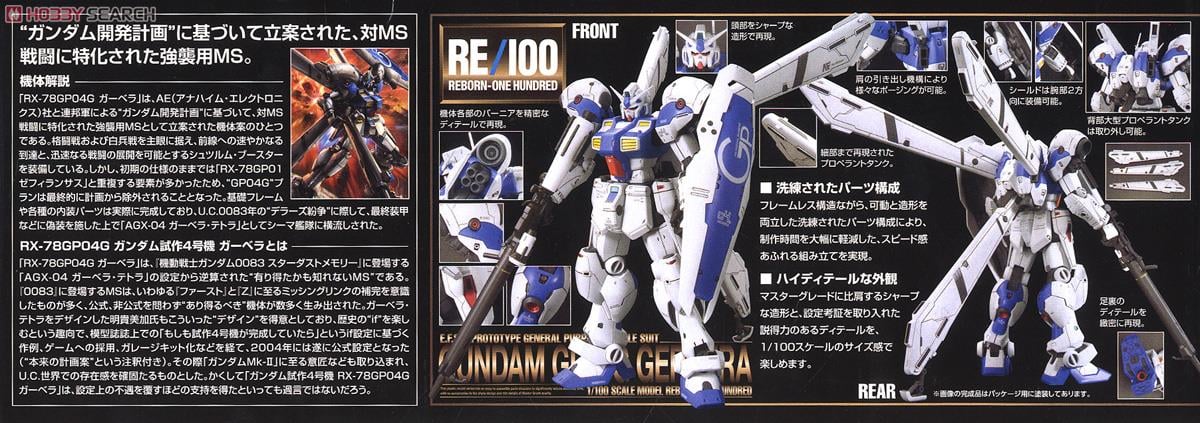 ガンダム試作4号機 ガーベラ (RE/100) (ガンプラ) - ホビーサーチ