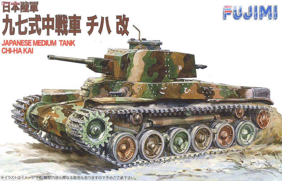 日本陸軍 九七式中戦車 改 チハ (プラモデル) - ホビーサーチ
