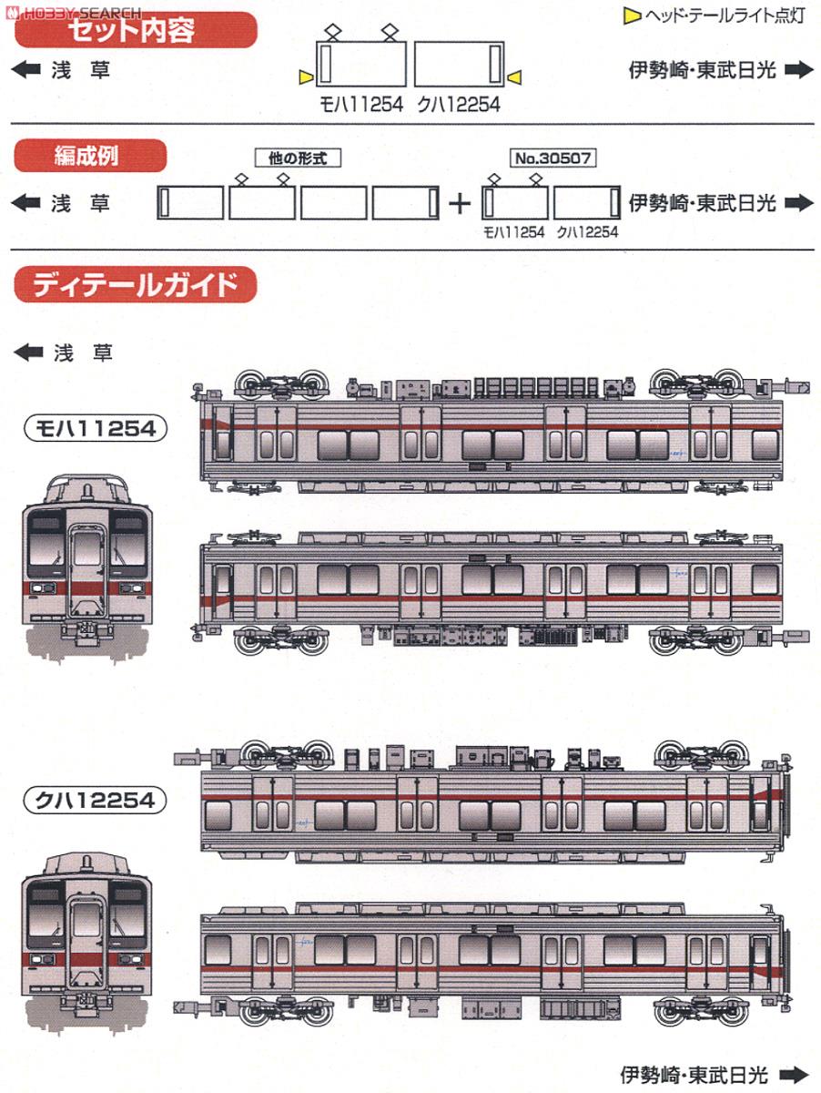 東武 10030型 (10050番代) 増結用先頭車2輛セット (動力無し) (増結・2