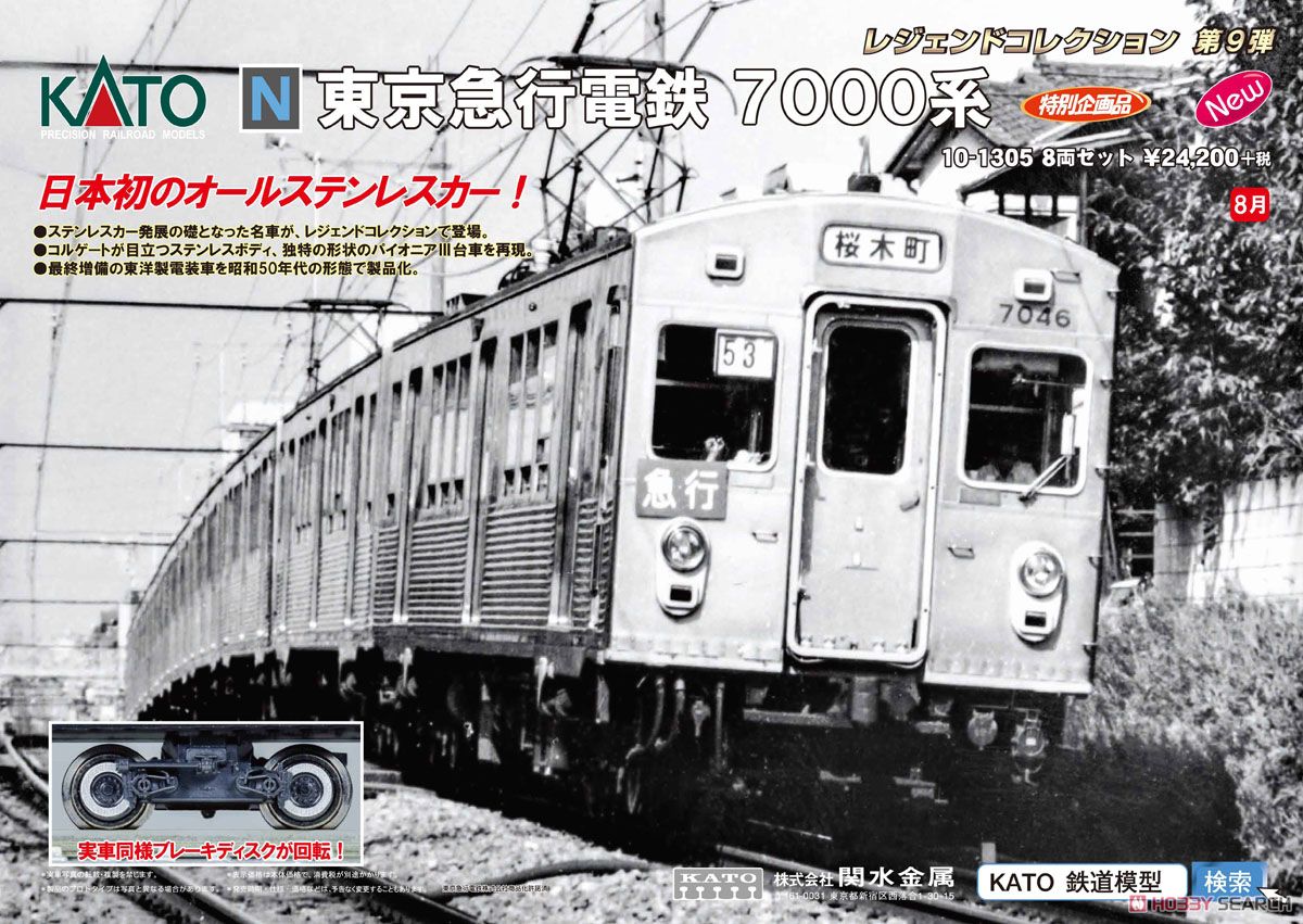東京急行電鉄 7000系 (8両セット) ☆レジェンドコレクション (鉄道模型