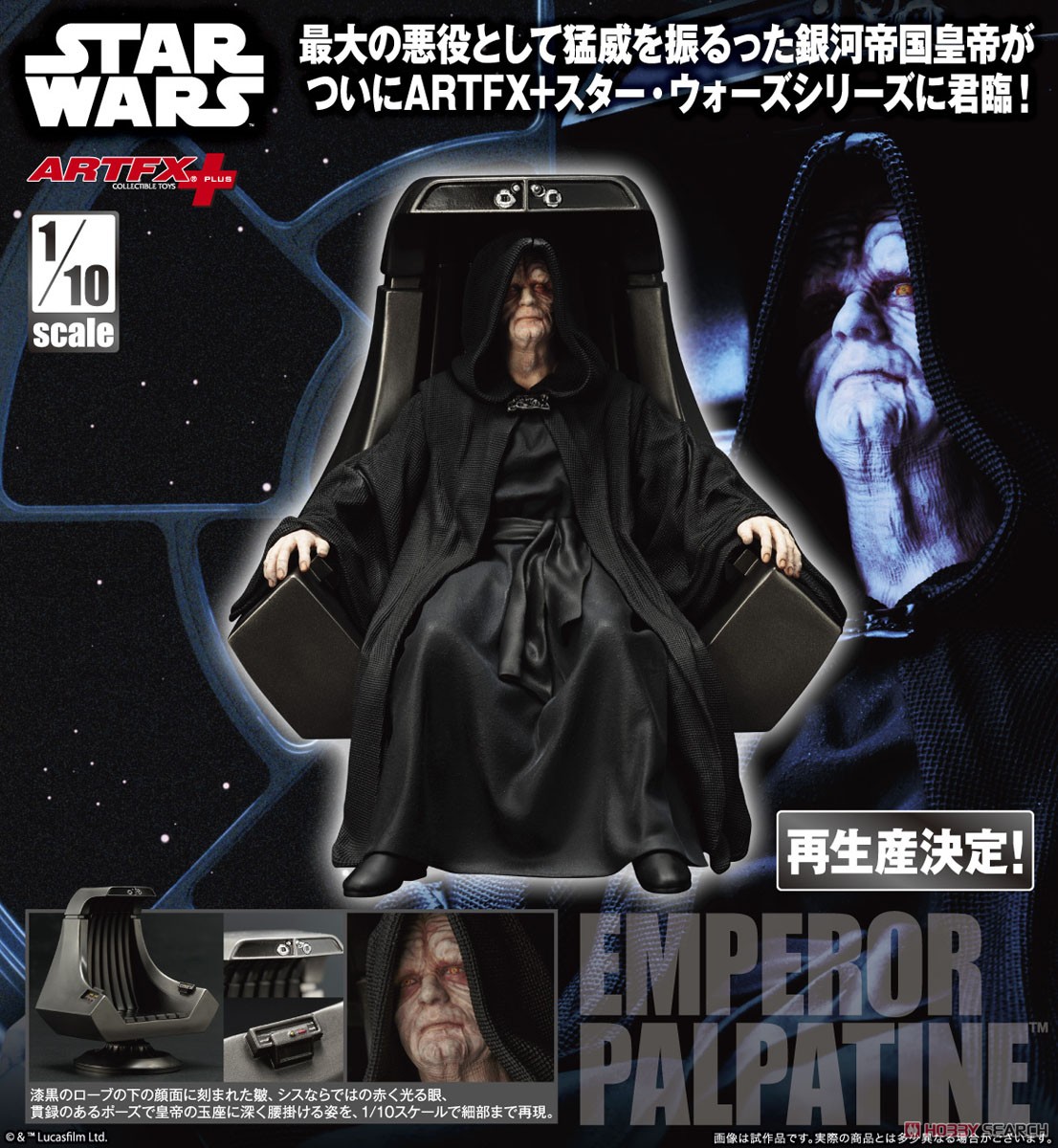 ARTFX+ パルパティーン皇帝 (完成品) - ホビーサーチ ロボット・特撮