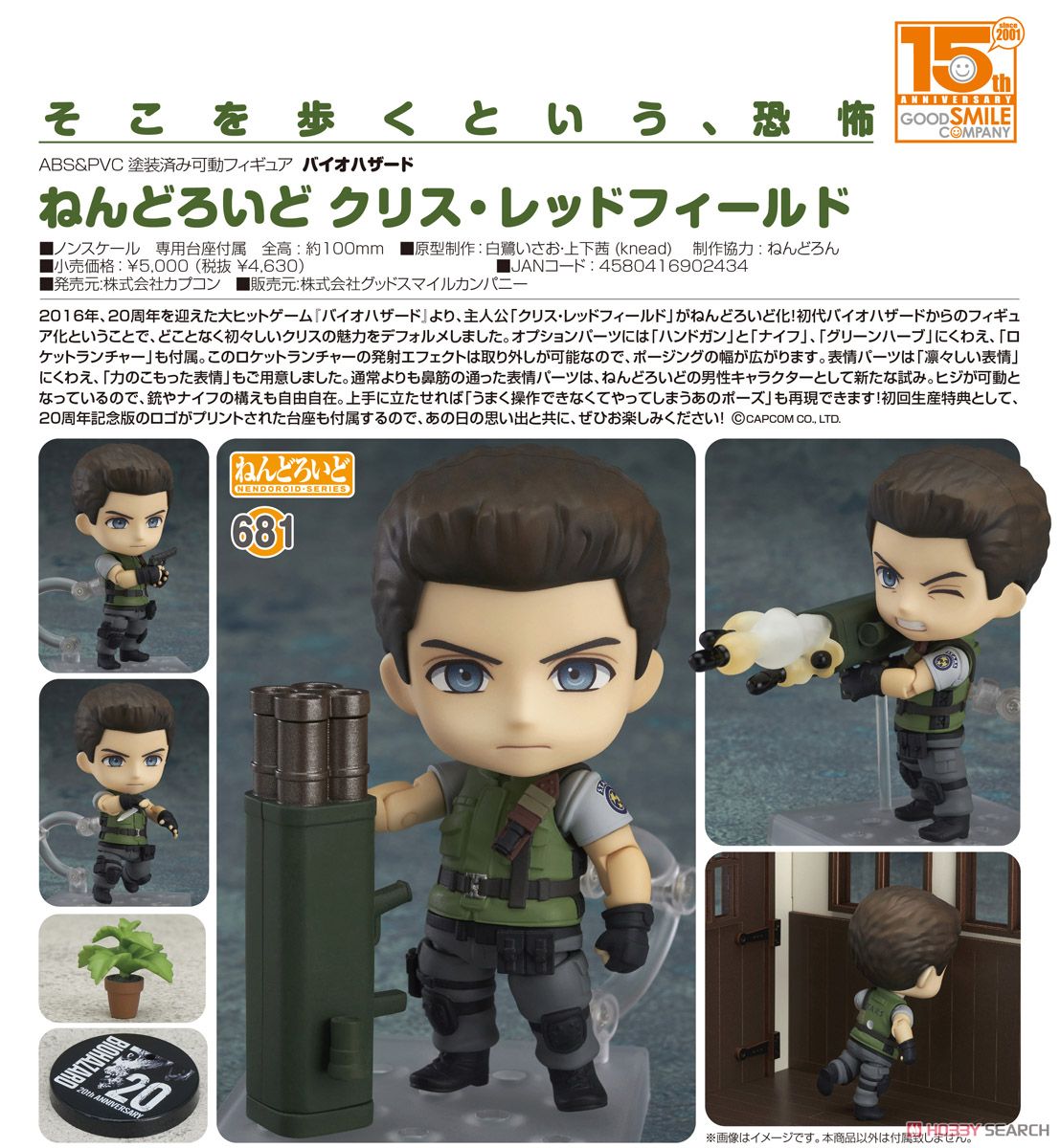ねんどろいど クリス・レッドフィールド (フィギュア) - ホビーサーチ