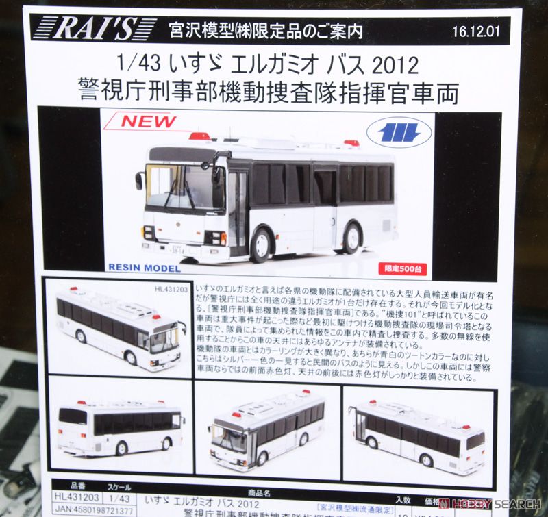 いすゞ エルガミオ バス 2012 警視庁刑事部機動捜査隊指揮官車両 (宮沢