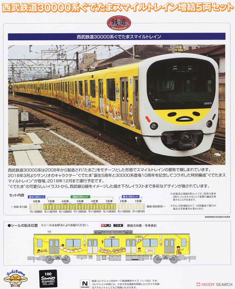 鉄道コレクション 西武鉄道30000系 ぐでたまスマイルトレイン 増結5両