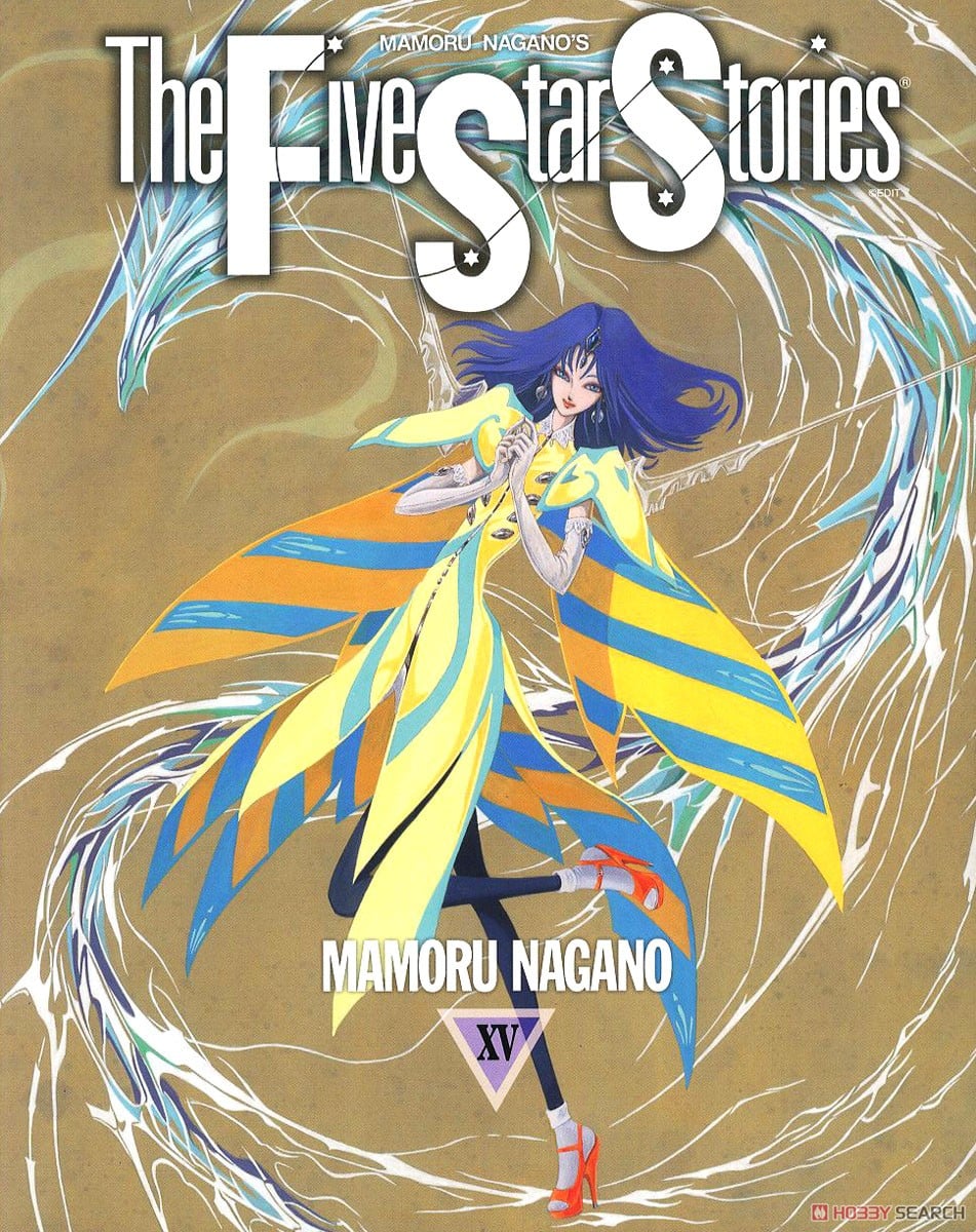 ファイブスター物語 (15) (書籍) - ホビーサーチ 雑誌・資料集