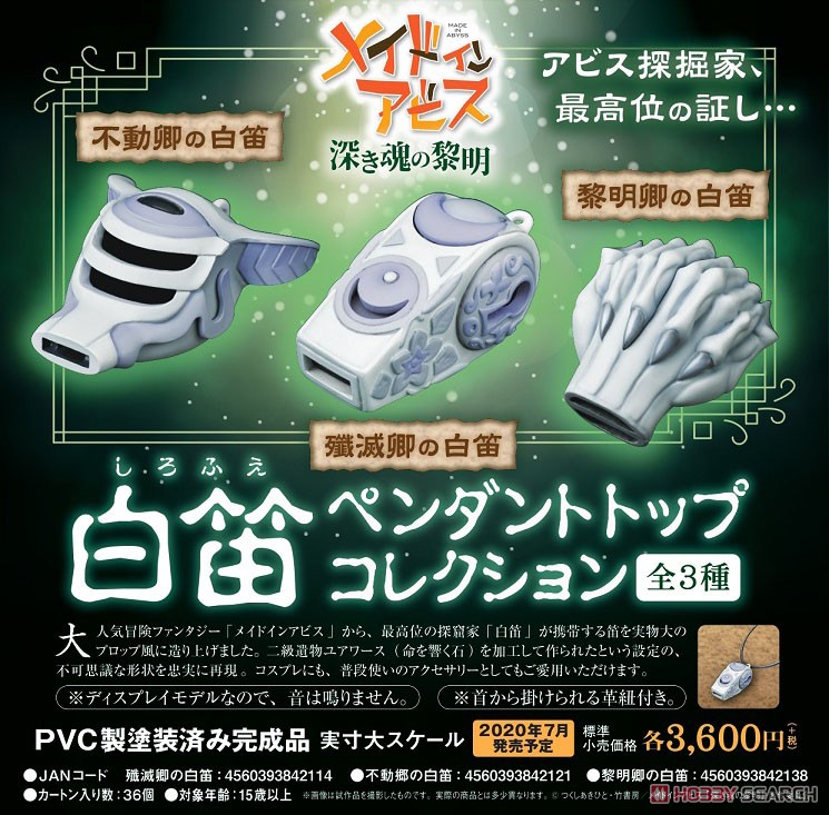 メイドインアビス ペンダントトップコレクション 殲滅卿の白笛