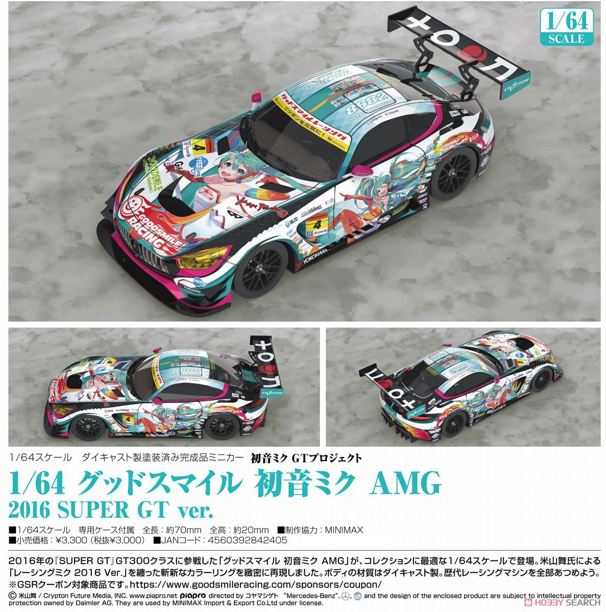 グッドスマイル 初音ミク AMG 2016 SUPER GT ver. (ミニカー) - ホビー