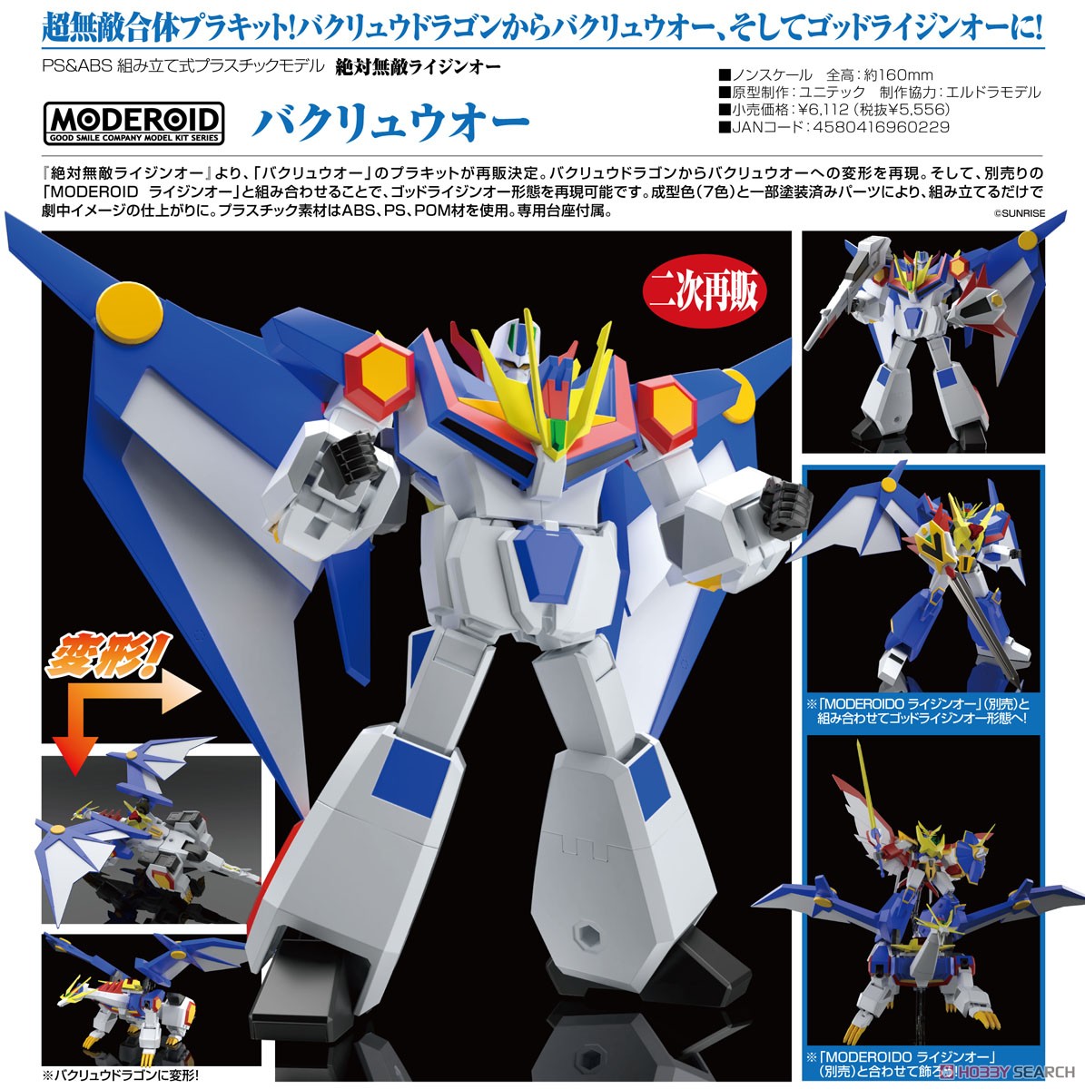 MODEROID バクリュウオー (プラモデル) - ホビーサーチ ガンプラ他