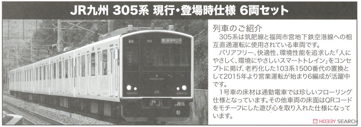 JR九州 305系電車 登場時仕様 6両セット (6両セット) (鉄道模型