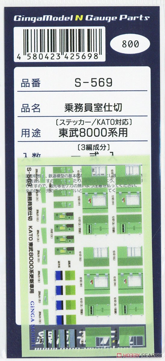 乗務員室仕切ステッカー 東武 8000系用 [KATO対応] (3編成分入り