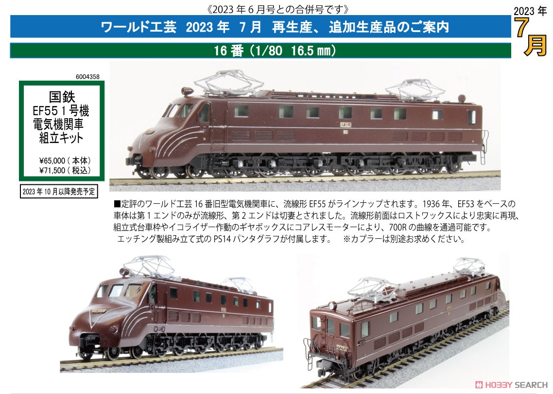 16番(HO) 国鉄 EF55 1号機 電気機関車 組立キット (組み立てキット