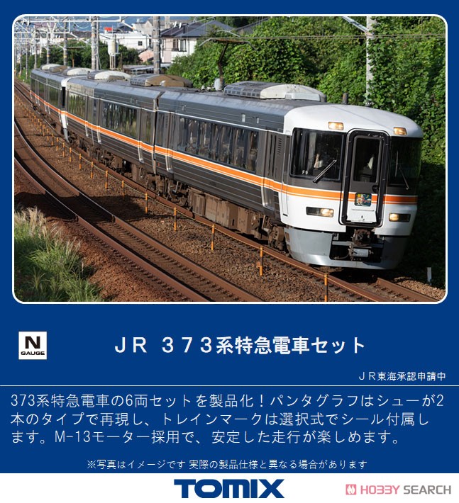 JR 373系 特急電車セット (6両セット) (鉄道模型) - ホビーサーチ 鉄道