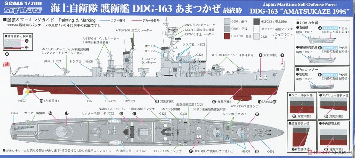 海上自衛隊 護衛艦 DDG-163 あまつかぜ 最終時 (プラモデル) - ホビー